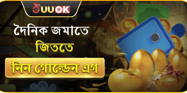 প্রতিদিনের গোল্ডেন এগ রিচার্জ বোনাস